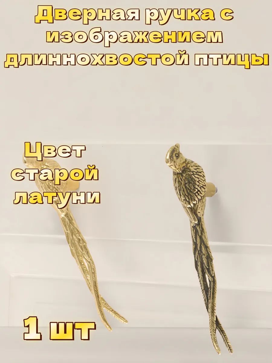 Птица-РучкаИзЛатуни,Золотой,ДляШкафовИЯщиков,9.60X3.00X1.50См,1Шт