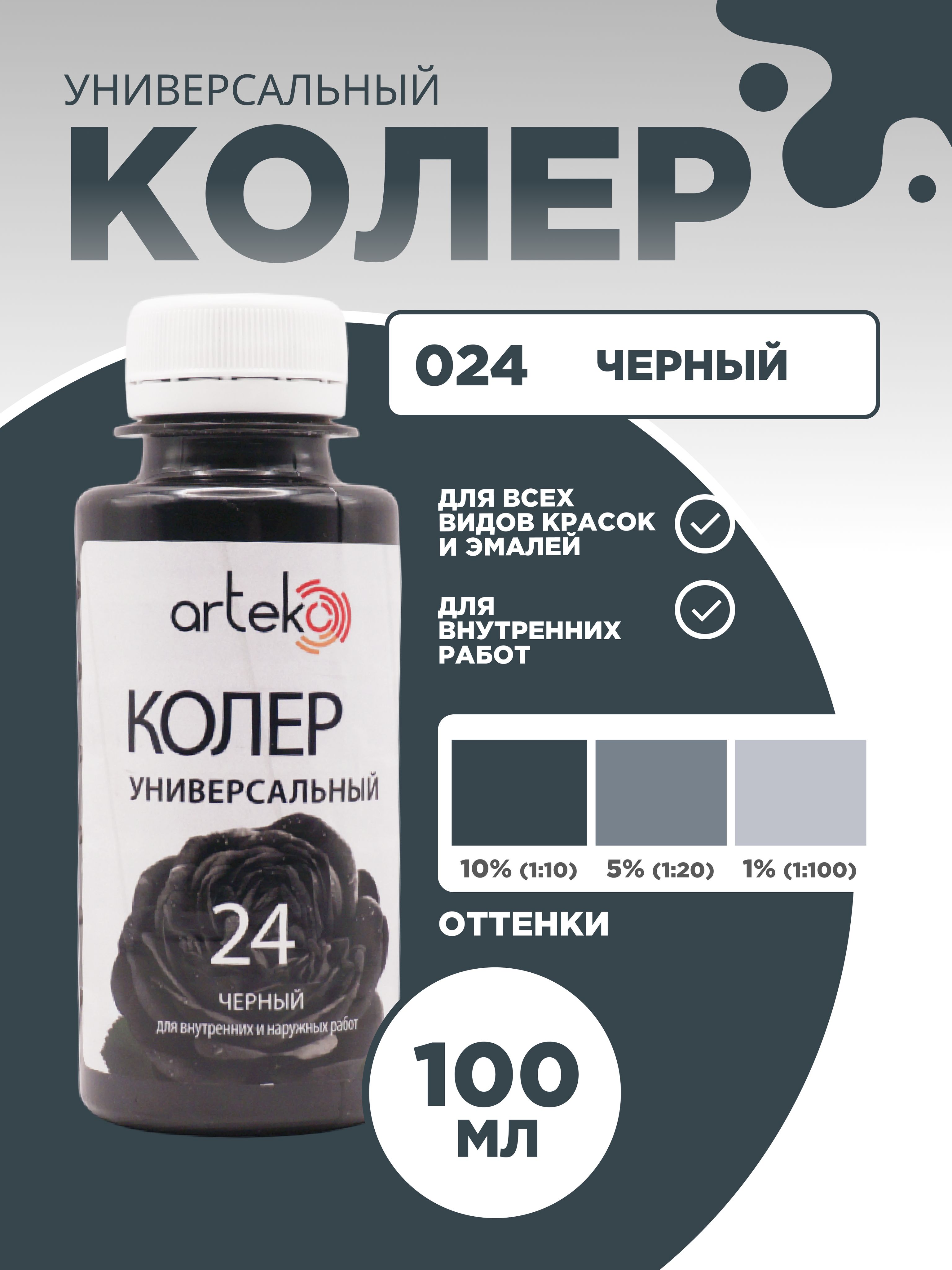КолерЧерный100мл