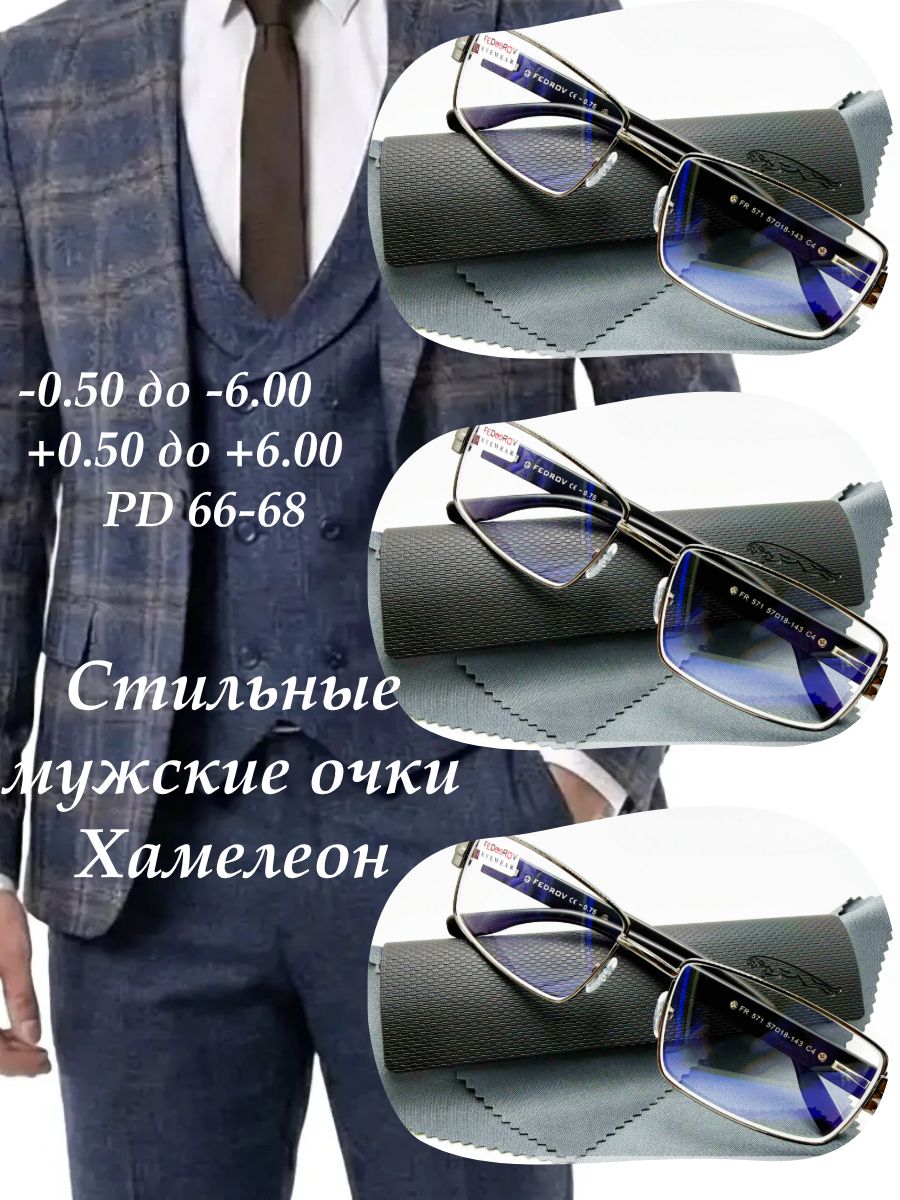 СтильныеочкиХамелеон+2.50PD66-68графитсфутляром
