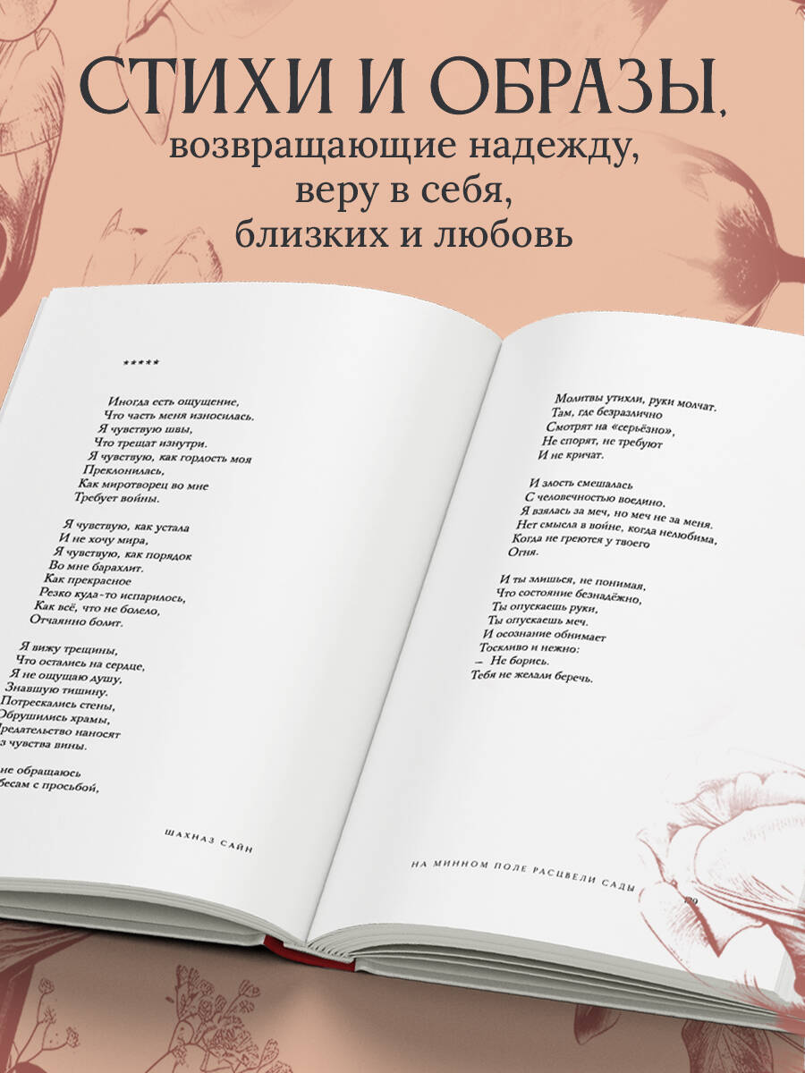 На минном поле расцвели сады. Сила нежных стихов | Gardens Bloomed on the Minefield. The Power of Tender Verses - Ozon image 3