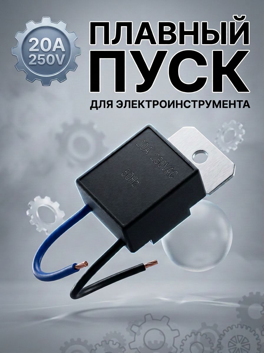 Плавныйпуск20А,длявсехвидовУШМидругихэлектроинструментов