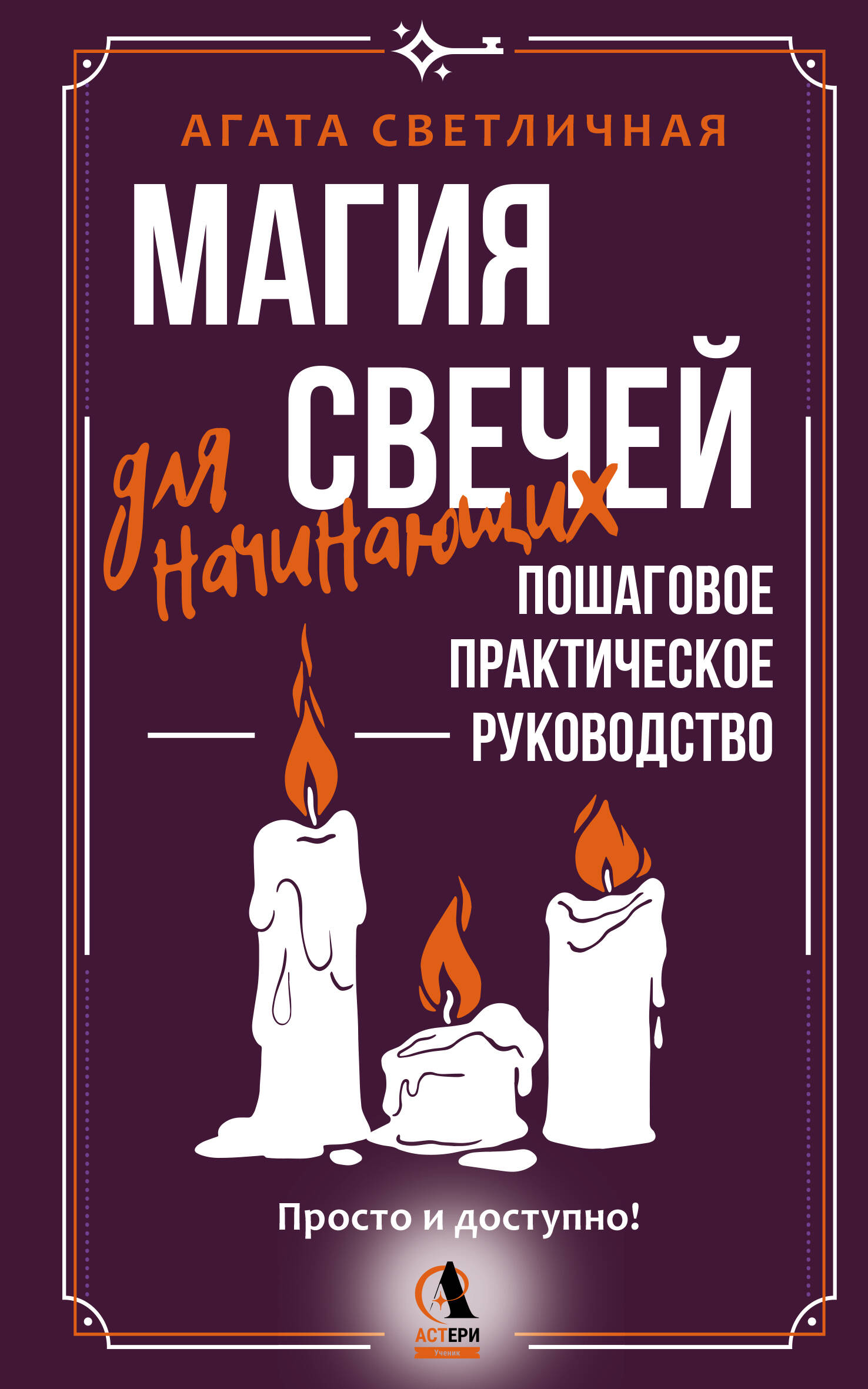 Магия свечей для начинающих. Пошаговое практическое руководство. Просто и доступно | Candle Magic for Beginners: A Step-by-Step Practical Guide. Simple and Accessible - Ozon image 4