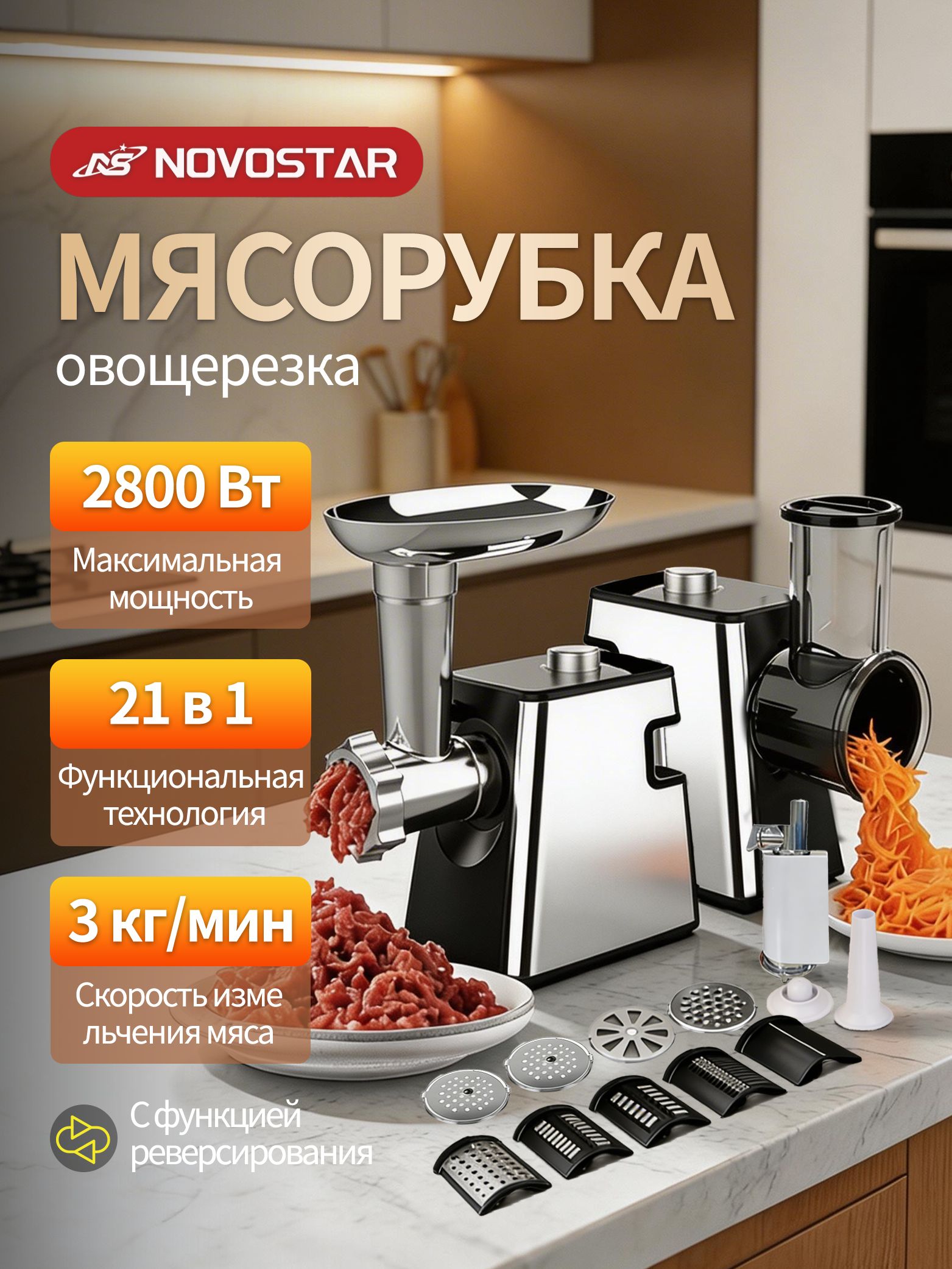 мясорубкаэлектрическая,снасадкамидляовощей,21в1,2800Вт,3кг1мин,сфункциейвыжиманиясока,высокаяпроизводительность,легкомоется