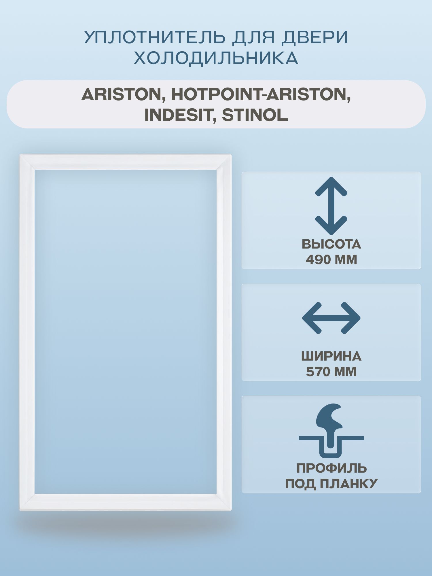 УплотнительдверидляхолодильникаIndesit,Ariston,Stinol,Hotpoint-Ariston570х490подпланку/C00854033
