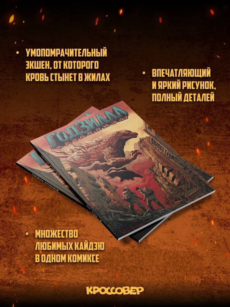 Годзилла: Катаклизм | Godzilla: Cataclysm - Ozon image 1