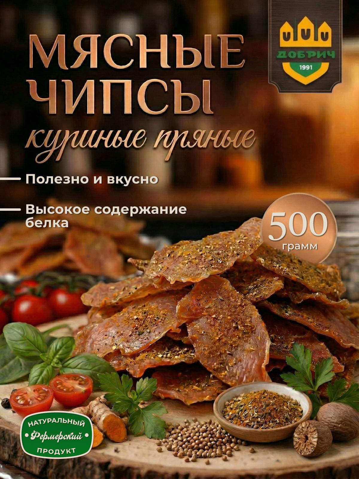 Мясныечипсыизкурицы"пряные"Добрич500грамм,вяленоемясо,снеки,сушеноемясо