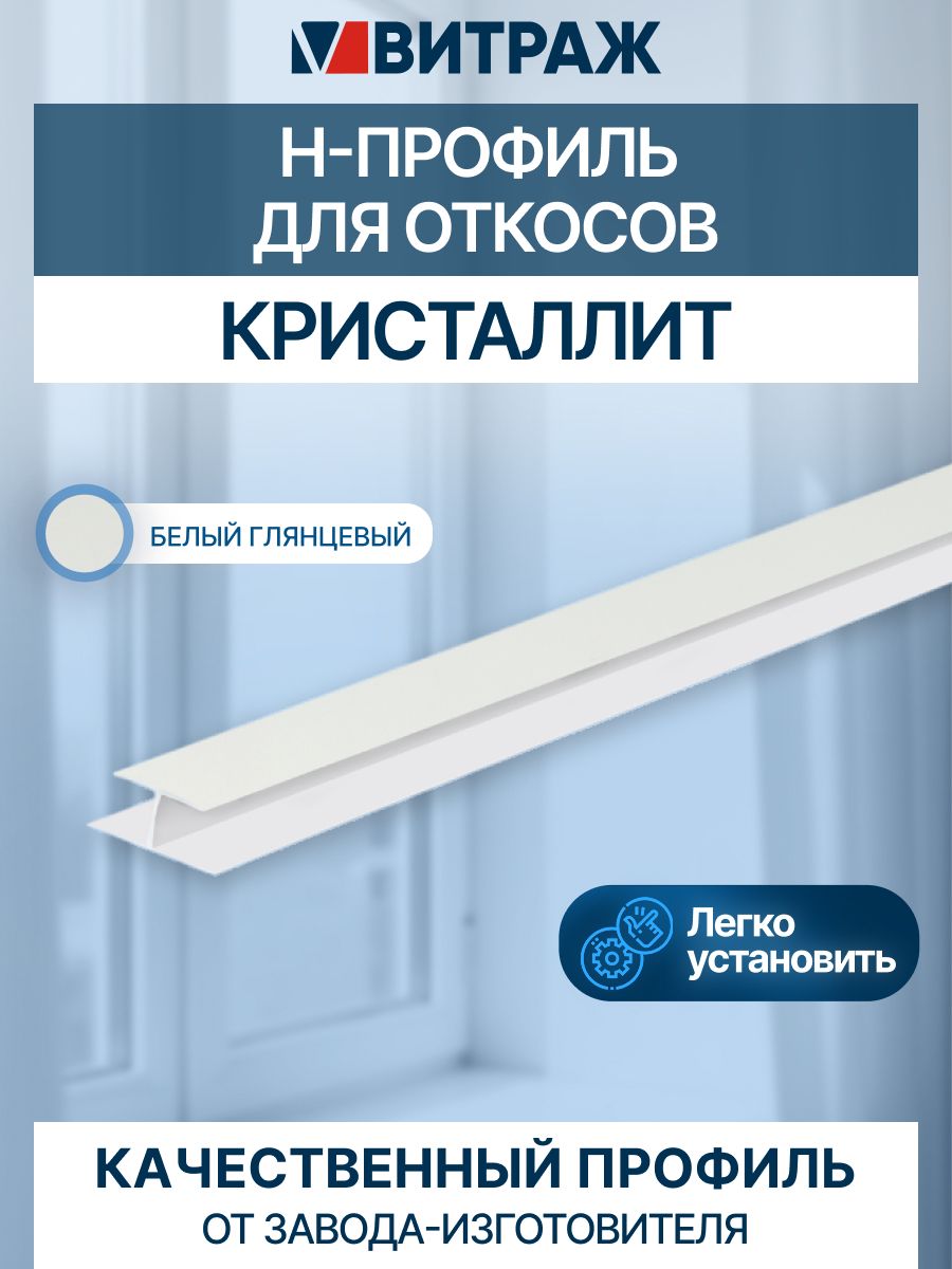 СоединительныйН-профильдляоткосовКристаллитбелыйглянцевый1000мм