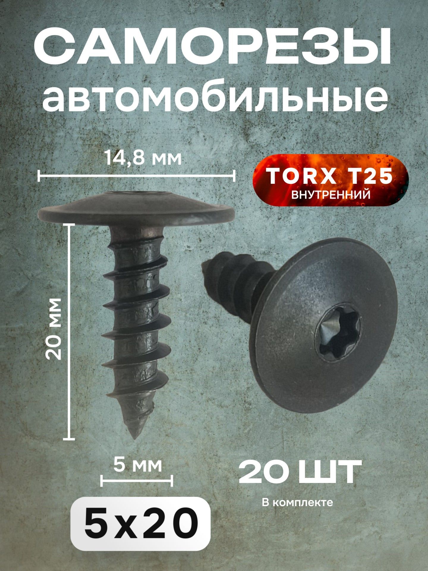 СаморезыавтомобильныеTorxT25,5х20мм,20шт,черные,дляAudi,Skoda,Seat,Porsche,Volkswagen