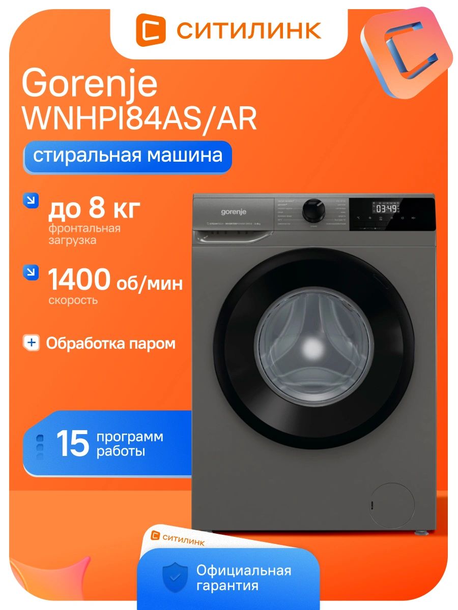 СтиральнаямашинаGorenjeWNHPI84AS/ARкл.:Aфронт.макс.:8кгтемно-серыйинвертор