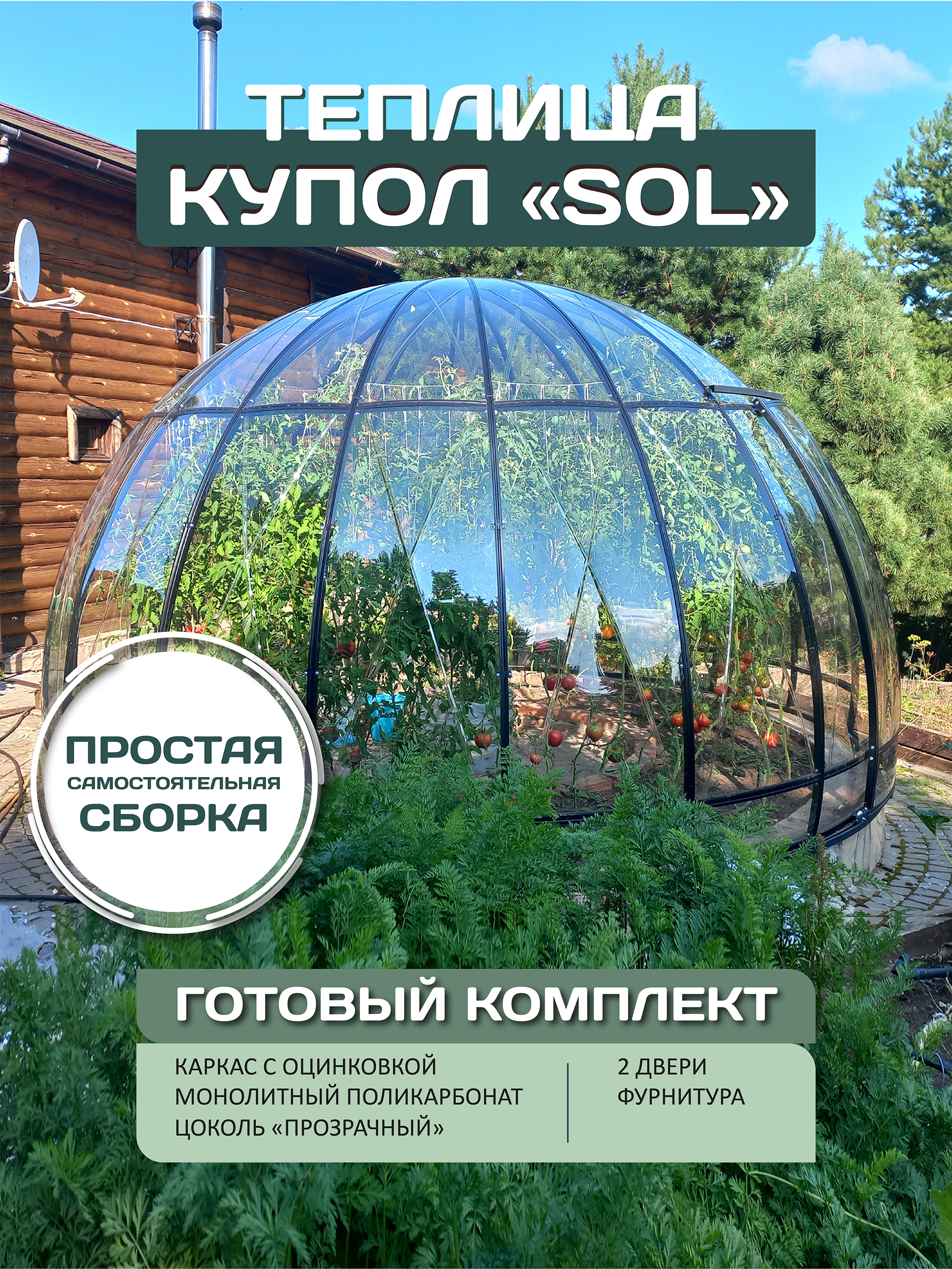 ТеплицакупольнаяКуполSOL,D-4.5м,цокольпрозрачный,измонолитногополикарбоната,безгрядок