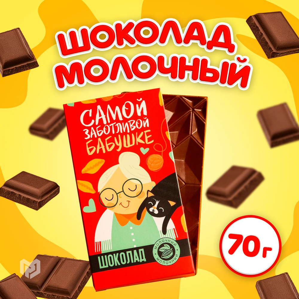 Шоколад молочный "Самой заботливой бабушке", 70 г. #1