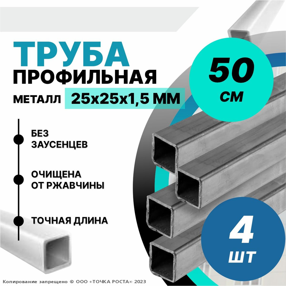 Труба металлическая ,труба квадратная стальная 25х25х1,5 мм - 0,5 метра 4шт  #1