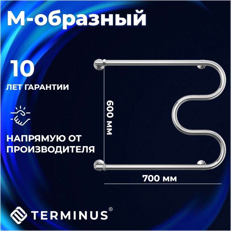 Полотенцесушитель водяной TERMINUS (ТЕРМИНУС) М-образные 600х700 мм, боковое подключение, ГАРАНТИЯ 10 #1