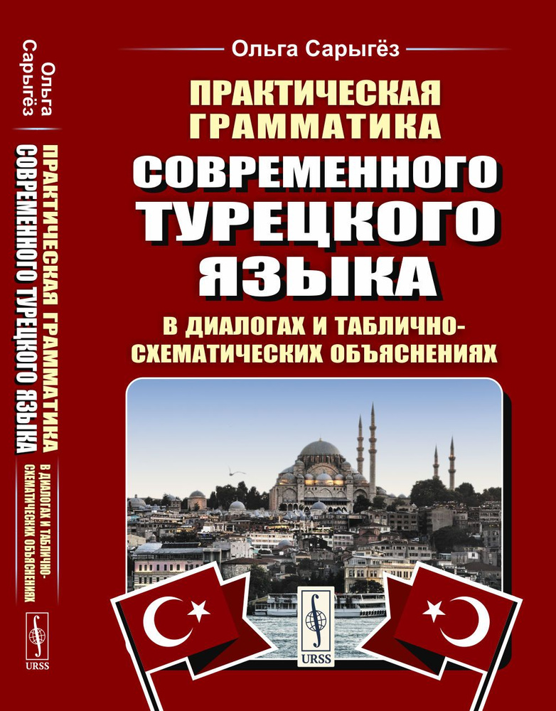 Практическая грамматика современного турецкого языка: В диалогах и таблично-схематических объяснениях #1