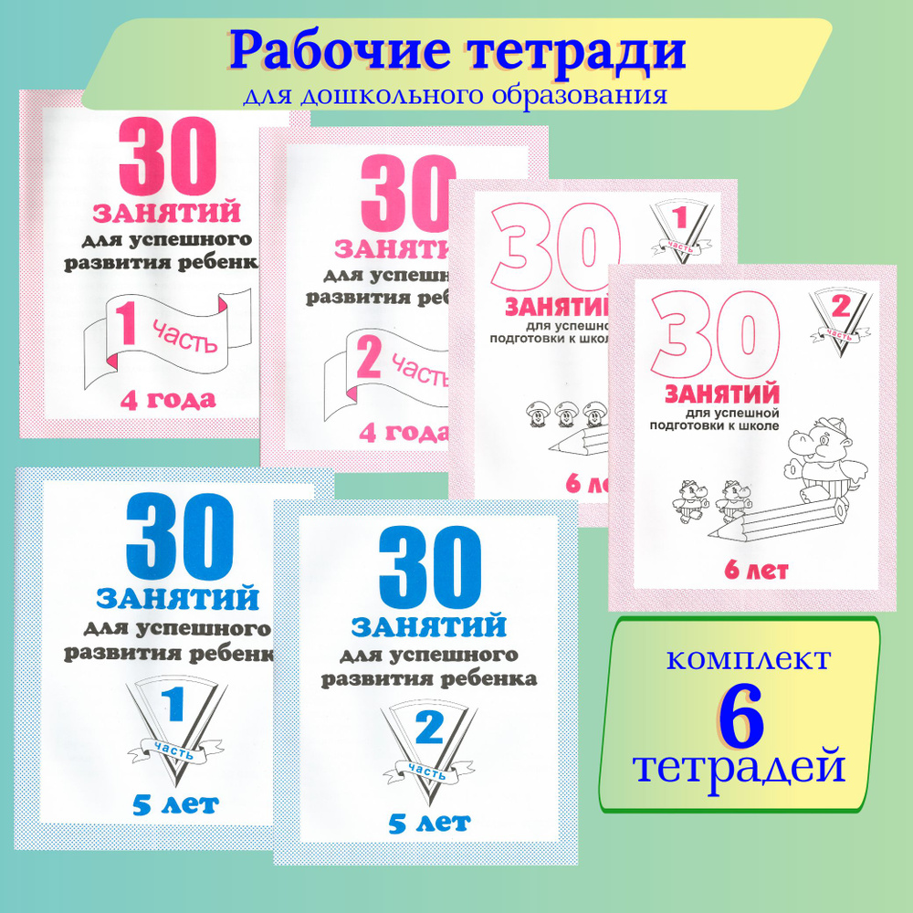 Набор тетрадей 30 занятий для развития ребенка 6 штук | Бурдина С. В.  #1