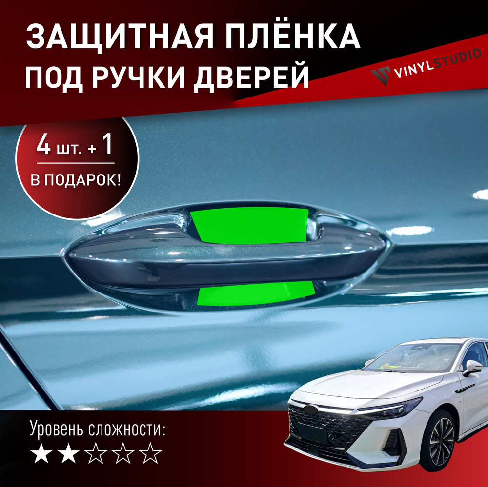 VINYLSTUDIO Пленка защитная для автомобиля, под ручки дверей Chery Arrizo 8 2022+ мм, 1 шт.  #1