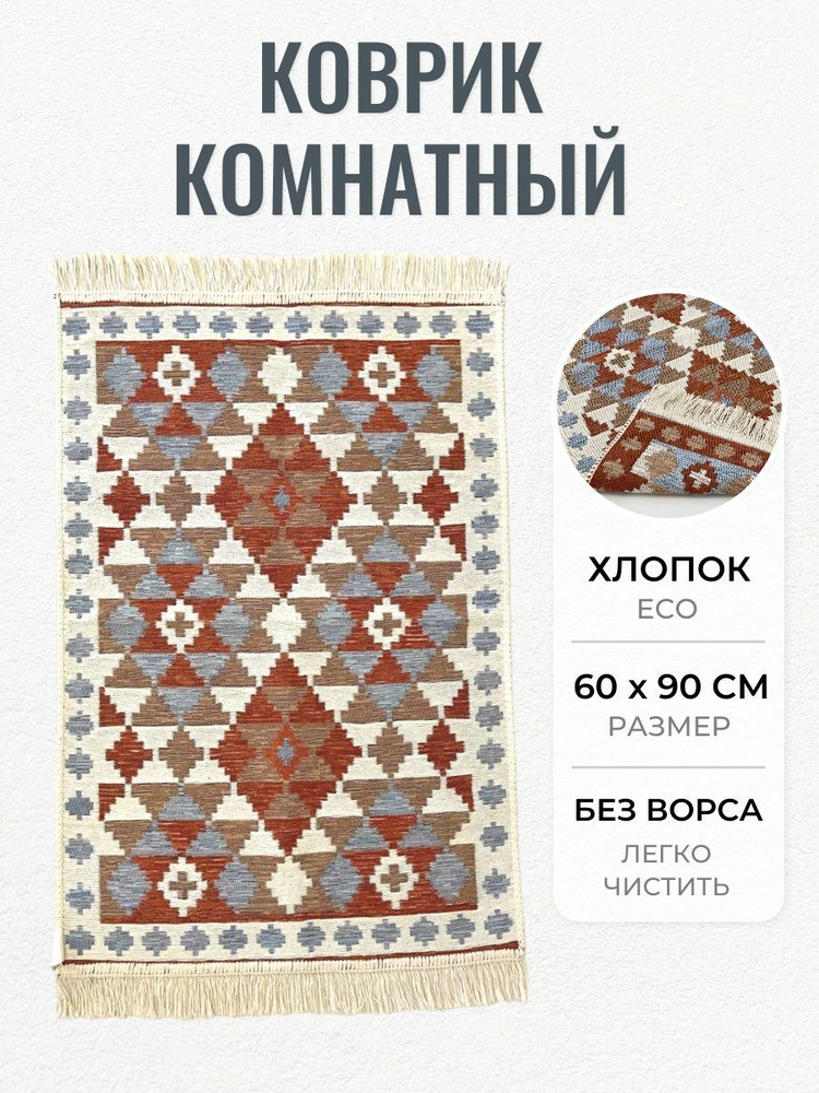 Двусторонний коврик 60х90 см Musafir Home. Хлопковый коврик #1