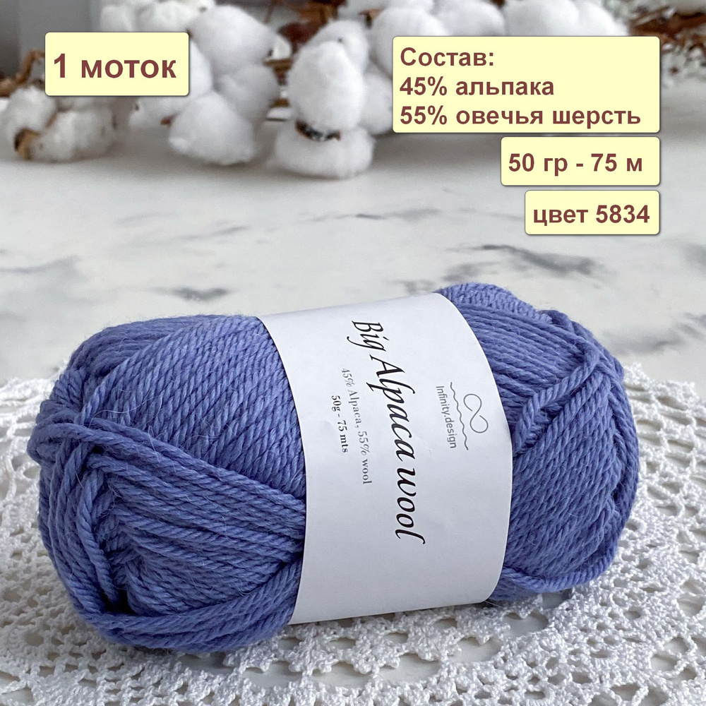 Пряжа Infinity Design Big Alpaca Wool, Инфинити Биг Альпака Вул, цвет 5834, 1 шт  #1