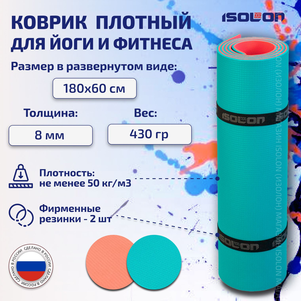 Коврик для фитнеса Sport 8 / ISOLON / 180х60 см. Плотный для йоги, с резинками. Новогодний подарок  #1