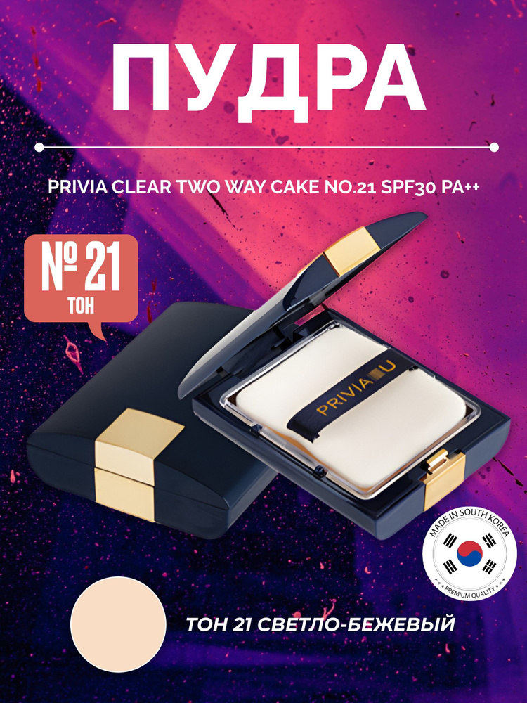 пудра Clear Twoway Cake No.21 SPF30 PA++ Корея #1