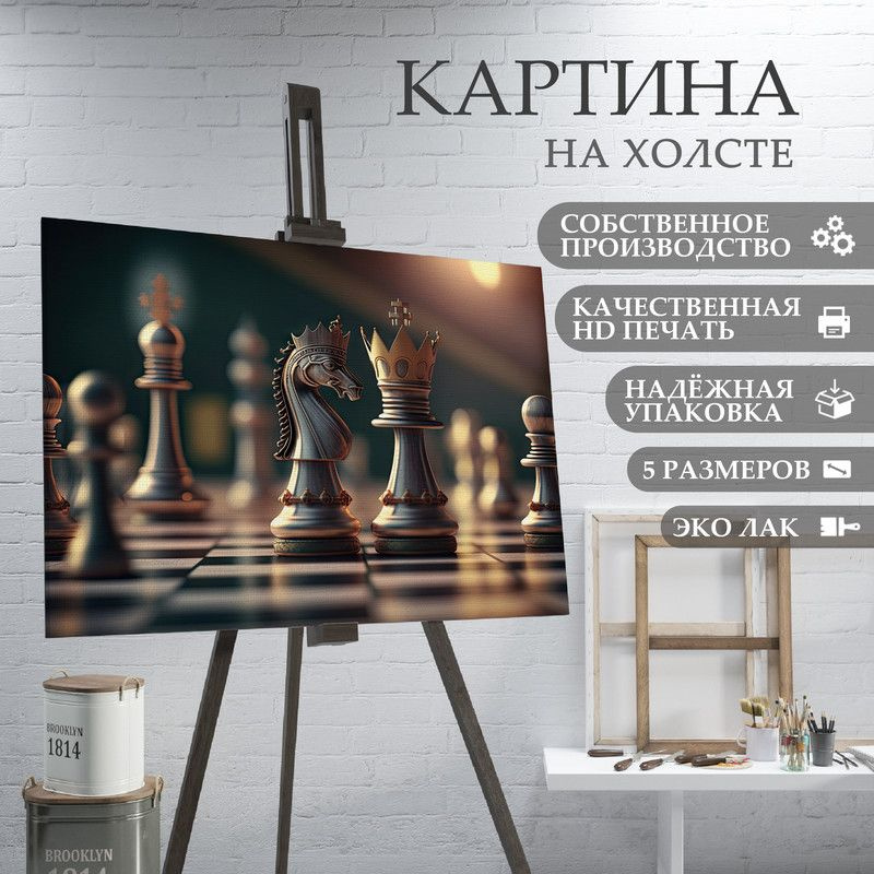 ArtPrintPro Картина "Шахматы (3)", 60  х 40 см #1