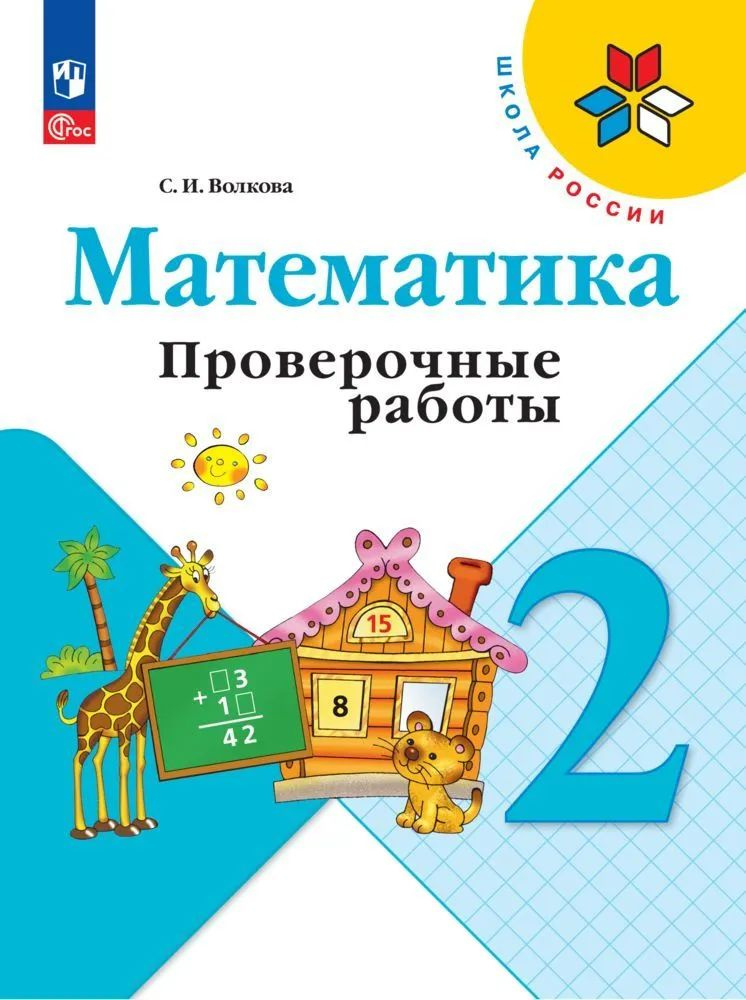 Волкова 2 кл.Математика Проверочные работы НОВЫЙ ФГОС | Волкова Светлана Ивановна  #1