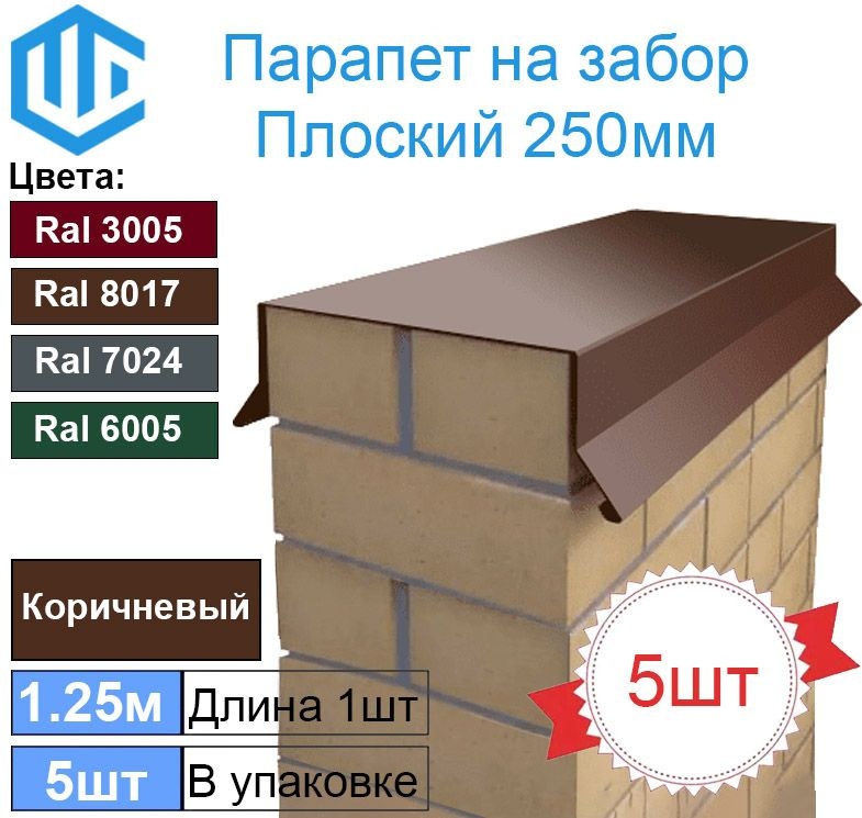 Парапет на забор металлический плоский 250мм Ral 8017 Коричневый (в один кирпич) 5шт  #1