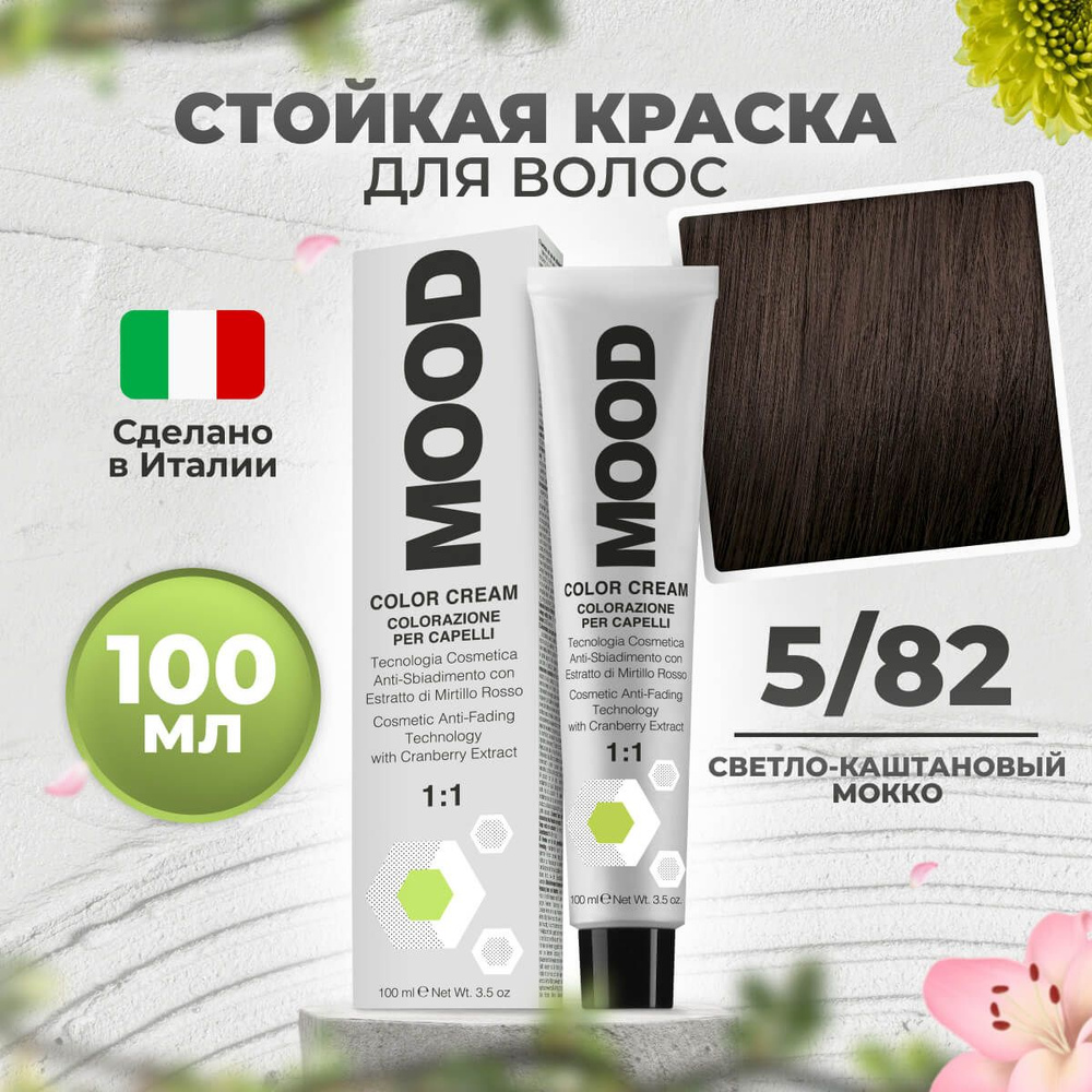 Mood Крем-краска перманентная профессиональная для волос 5/82 каштановый мокка, 100 мл.  #1