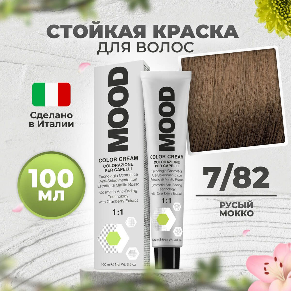 Mood Крем-краска перманентная профессиональная для волос 7/82 русый мокка, 100 мл.  #1