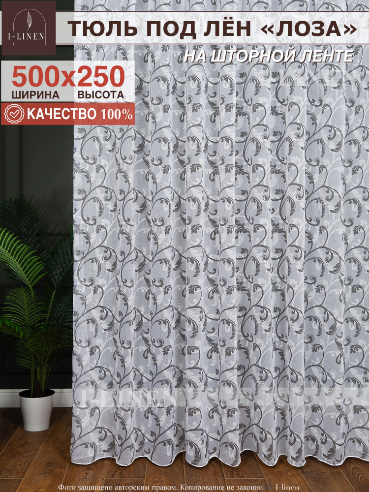 Тюль для комнаты I-linen "Лоза" 500х250 см, серый #1