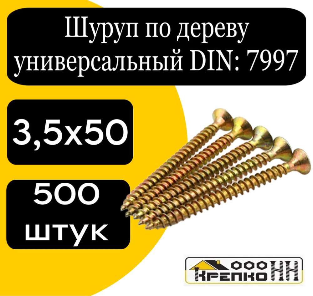 КрепКо-НН Шуруп 3.5 x 50 мм 500 шт. #1