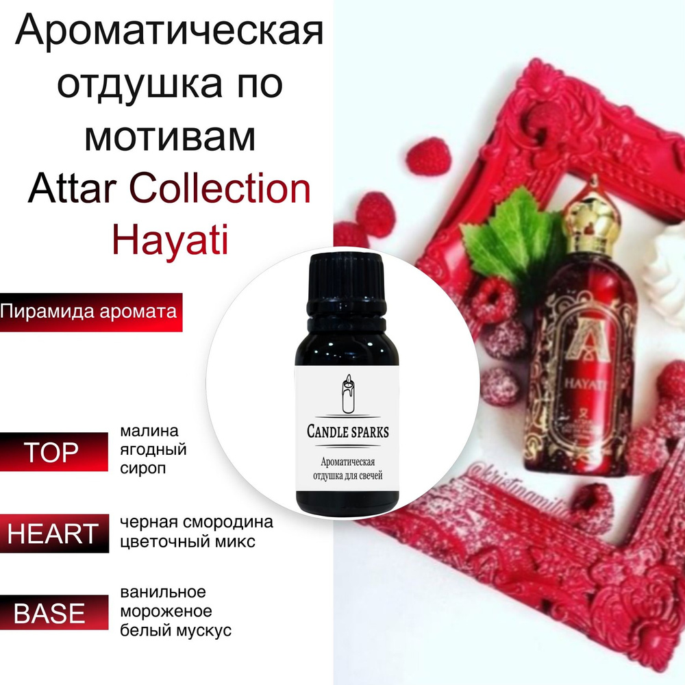 Ароматическая отдушка Hayati 50 гр / ароматизатор для свечей и диффузора  #1