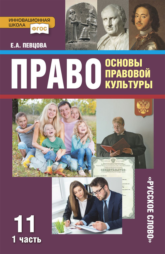 Право: основы правовой культуры: учебник для 11 класса часть 1 | Певцова Елена Александровна  #1