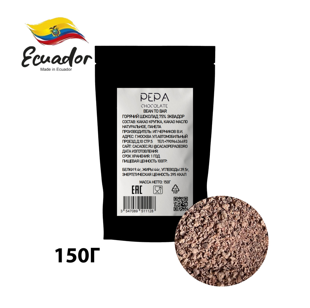 Горячий шоколад 75% Эквадор Bean-to-Bar 150г #1