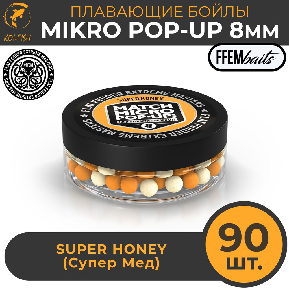 Плавающие бойлы Match Micro POP-UP 8 мм Super Honey Мёд, насадочные поп-ап / FFEM Pop-Up Micro 8mm  #1