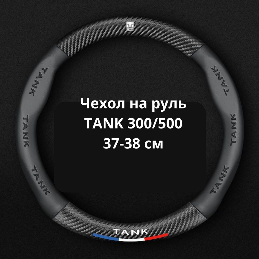 Чехол/Оплётка на рулевое колесо Tank 300/500, чёрная #1