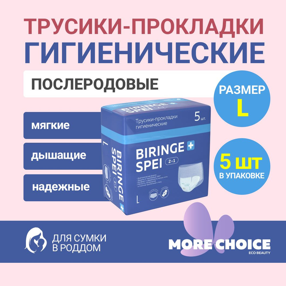 Трусики-прокладки гигиенические More Choice Biringe spei 2в1, L, 5 шт  #1