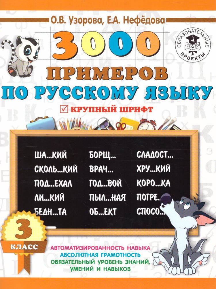 Русский язык 3 класс. 3000 примеров | Узорова Ольга Васильевна, Нефедова Елена Алексеевна  #1