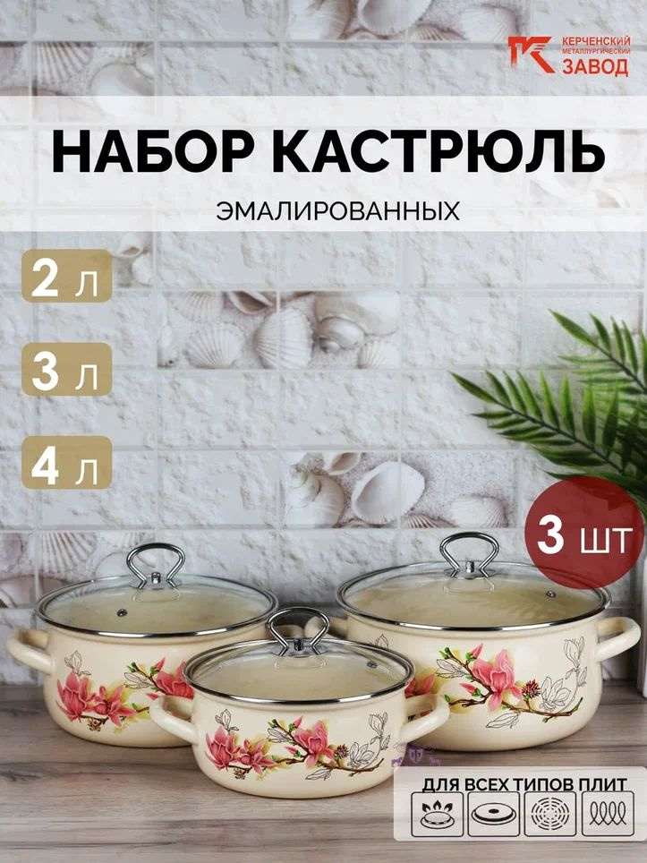 Набор кастрюль эмалированных Магнолия-экстра" (2,0 л., 3,0 л., 4,0 л.) Керченская эмаль  #1