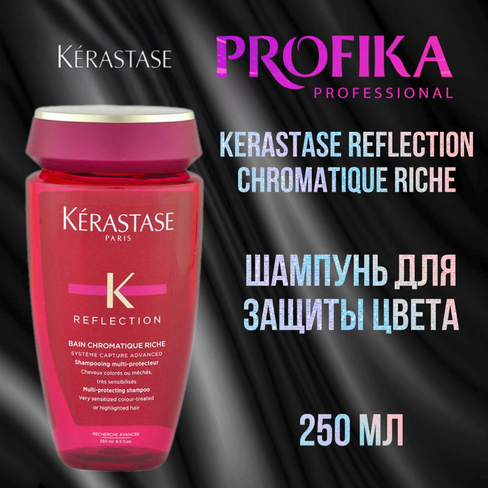 Kerastase Reflection Chromatique Riche Шампунь для защиты цвета 250 мл #1