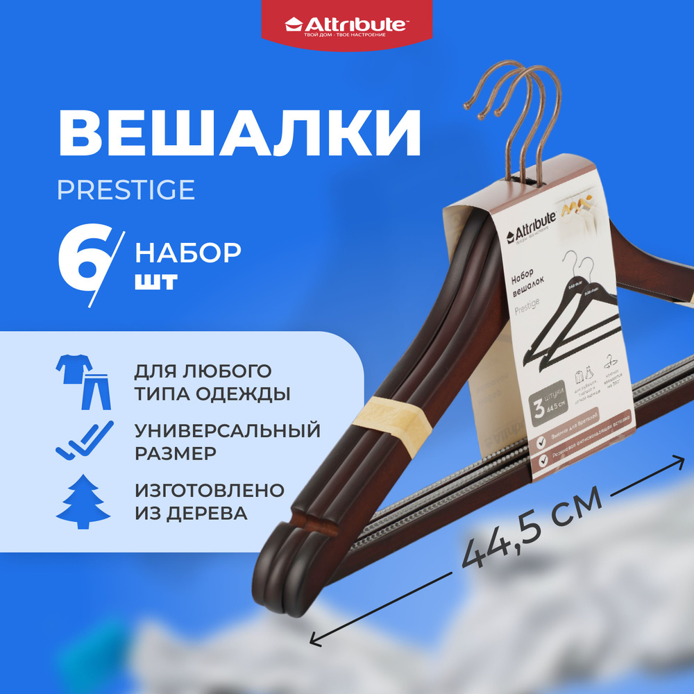 Набор вешалок для одежды ATTRIBUTE PRESTIGE 6 шт / вешалки / плечики для одежды / вешалка для брюк  #1