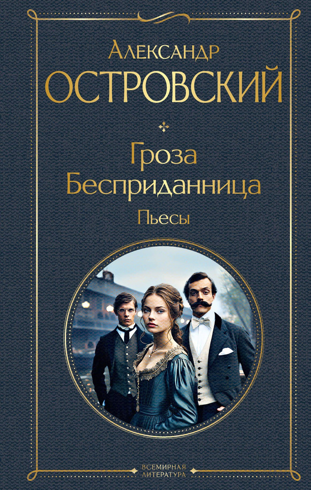 Гроза. Бесприданница. Пьесы | Островский Александр #1