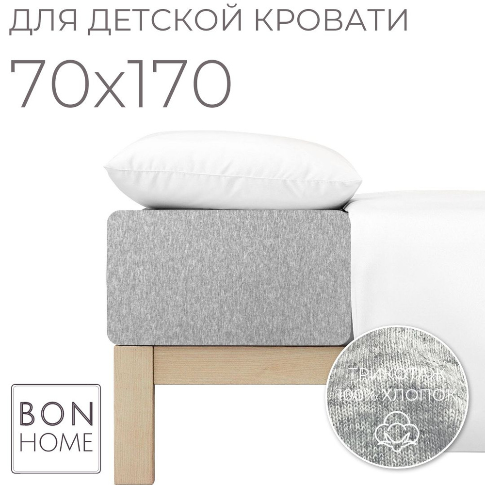 Мягкая простыня для детской кроватки 70х170, трикотаж 100% хлопок (меланж)  #1