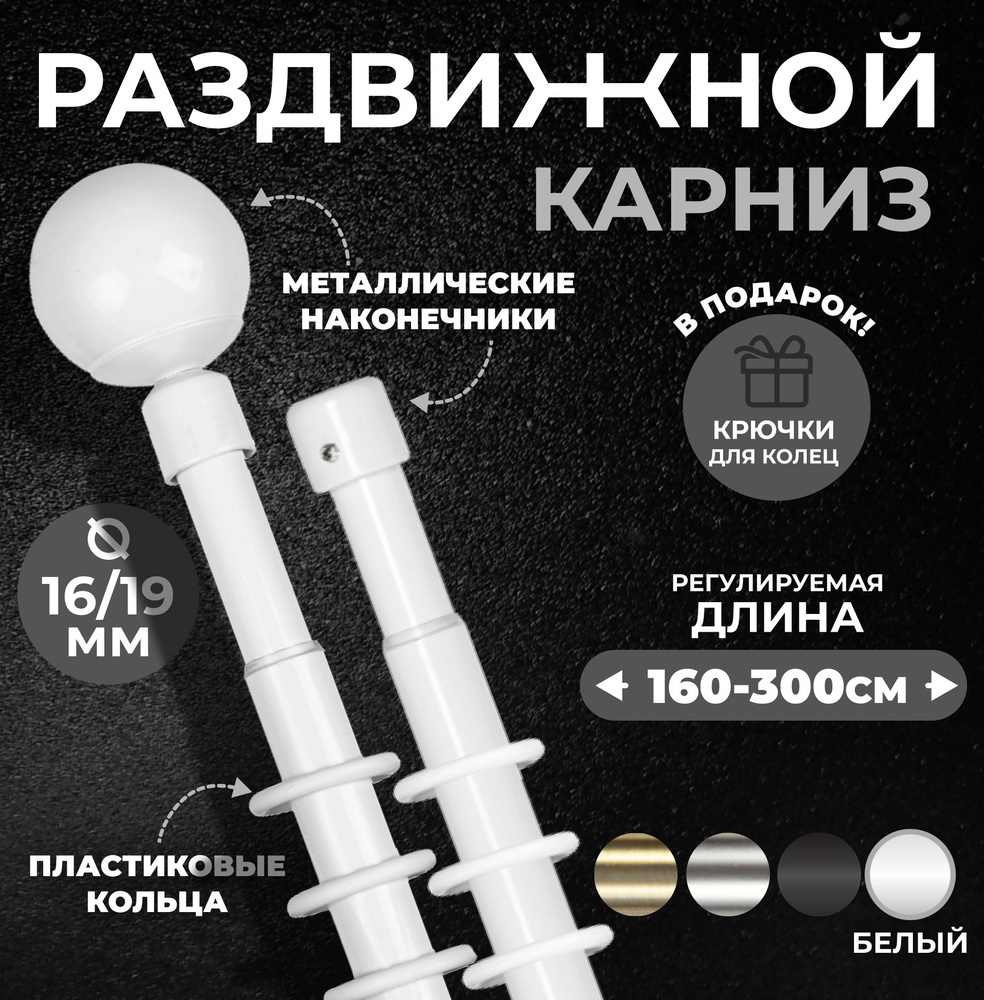 Карниз для штор металлический двухрядный раздвижной Сфера 16/19мм 160-300 см БЕЛЫЙ ГЛЯНЕЦ  #1