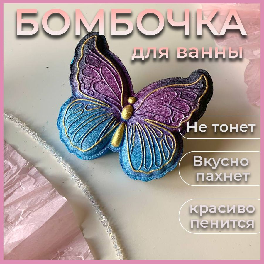 Ночная бабочка бомбочка для ванны 1х200 гр Lumos Co. Подарочный набор бомбочек для ванны.  #1