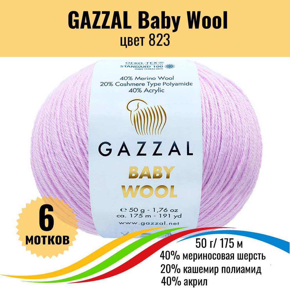 Пряжа полушерсть для вязания GAZZAL Baby Wool (Газзал Бэби Вул), цвет 823, 6 штук  #1