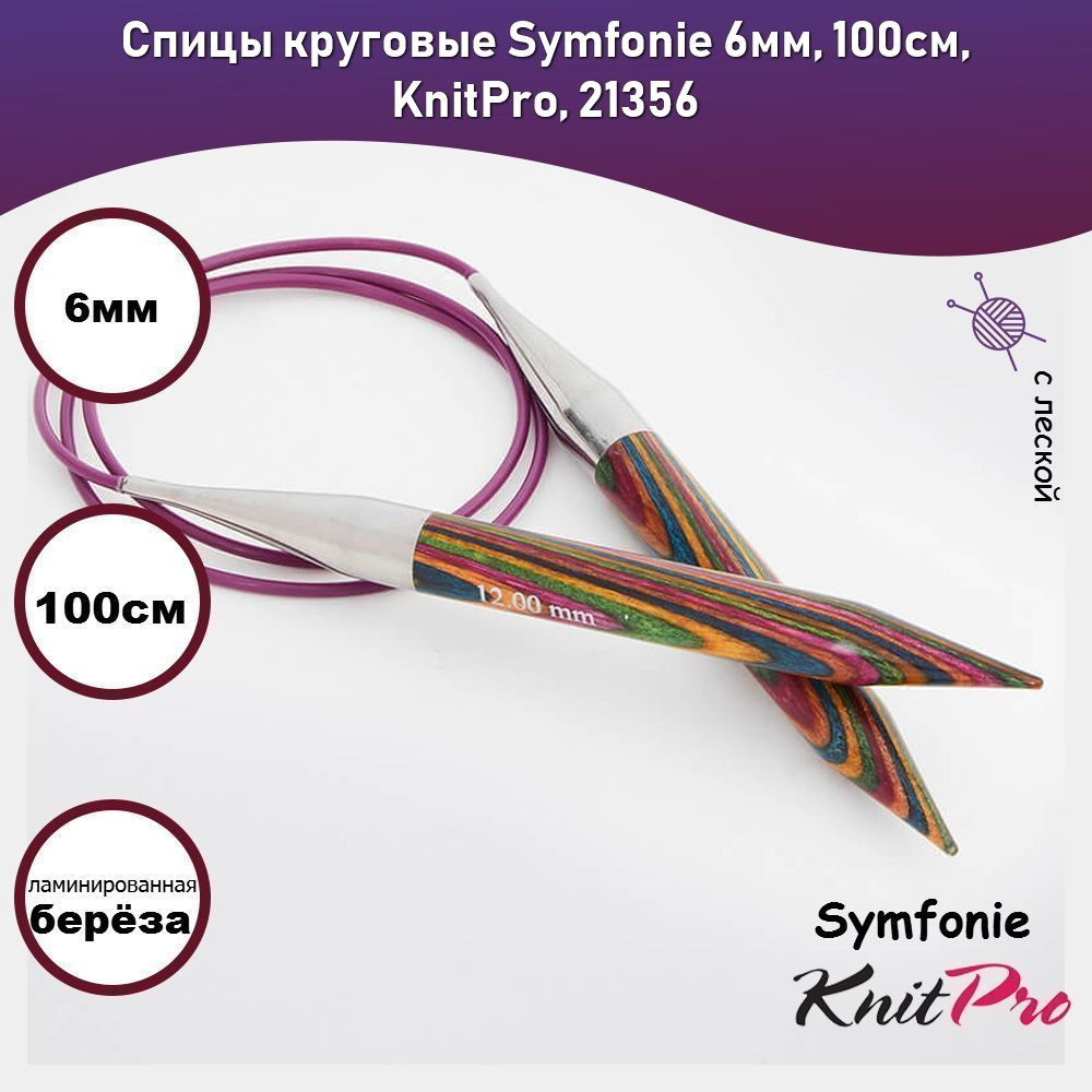 Спицы круговые Symfonie 6мм, 100см, KnitPro, 21356 #1