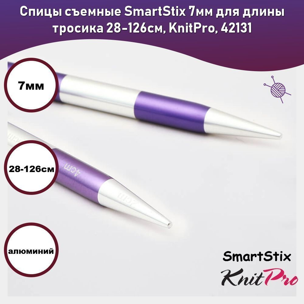 Спицы съемные SmartStix 7мм для длины тросика 28-126см, KnitPro, 42131  #1