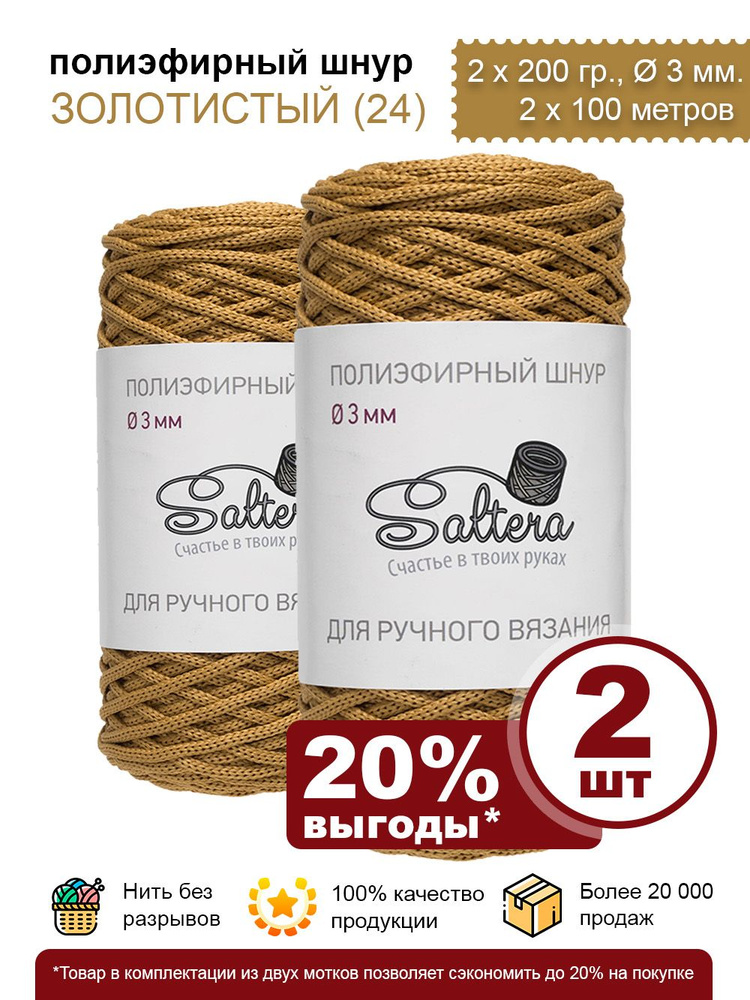 Шнур полиэфирный золотой 3 мм (24) для макраме и рукоделия - 2 шт, 100 м /200 г, 100% полиэфир, без сердечника #1