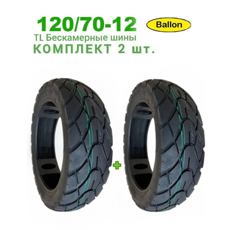 Celimo Шины для скутера 120/70-12 TL - комплект 2 шт Мотошины 120/70 R12 58 J  #1